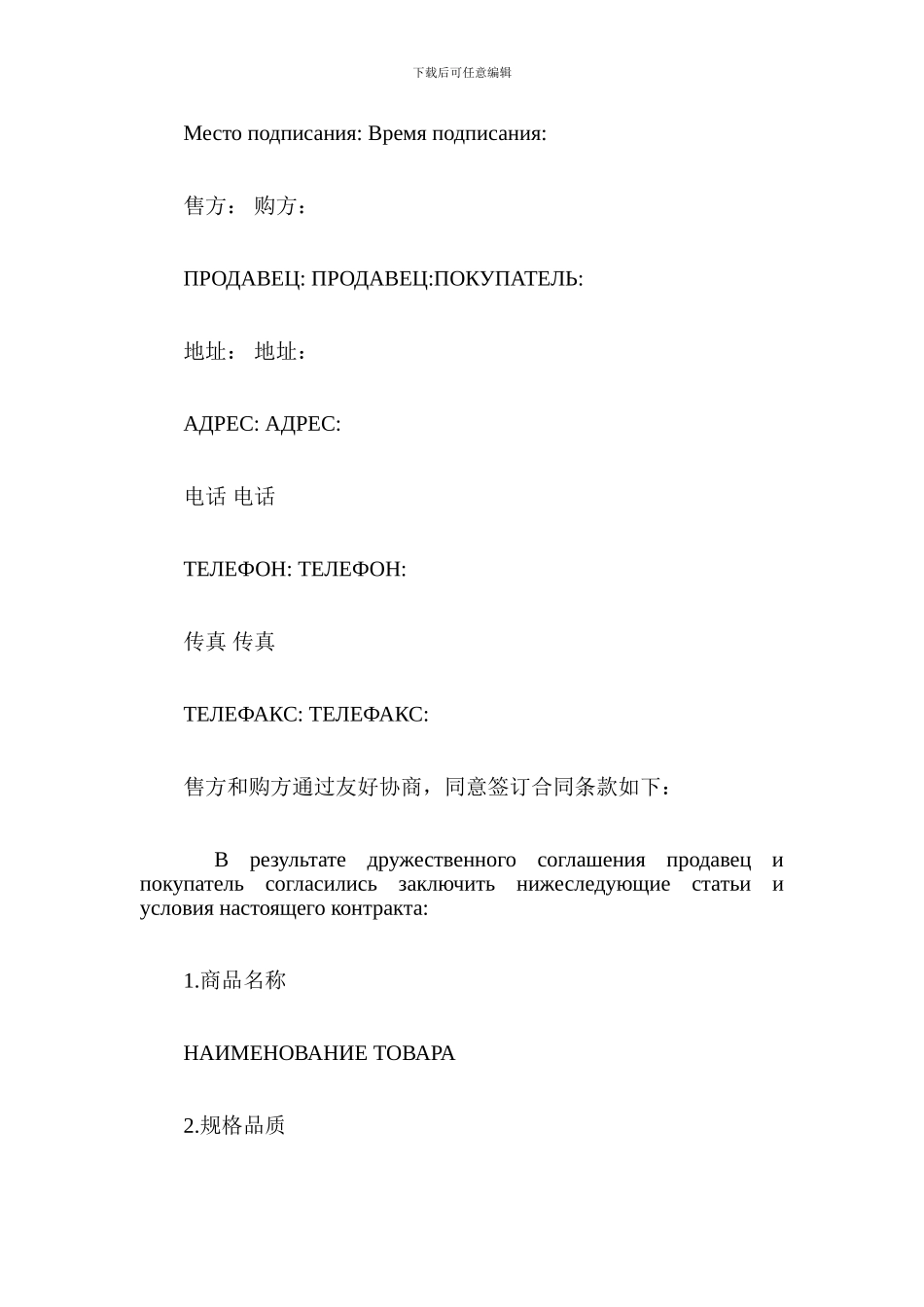 俄罗斯贸易合同范本-贸易合同_第2页