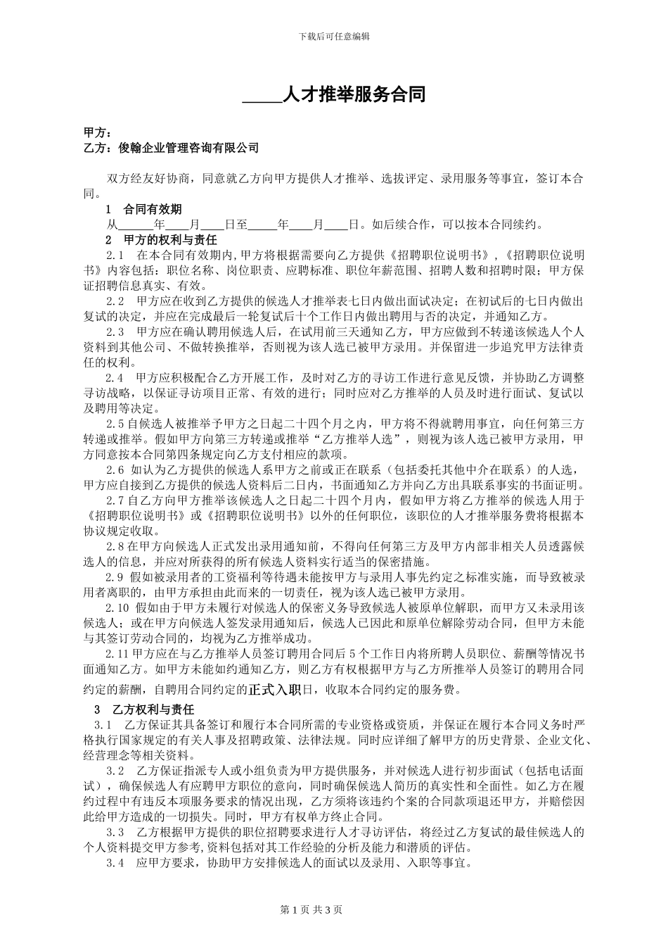 俊翰管理咨询有限公司人才推荐服务合同_第1页