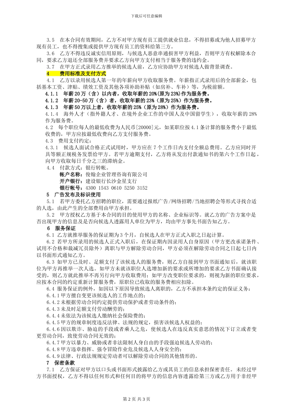 俊翰管理咨询有限公司人才推荐服务合同_第2页