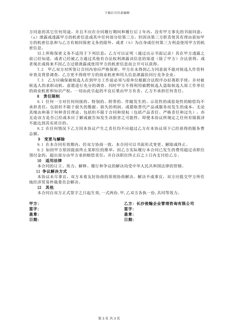俊翰管理咨询有限公司人才推荐服务合同_第3页