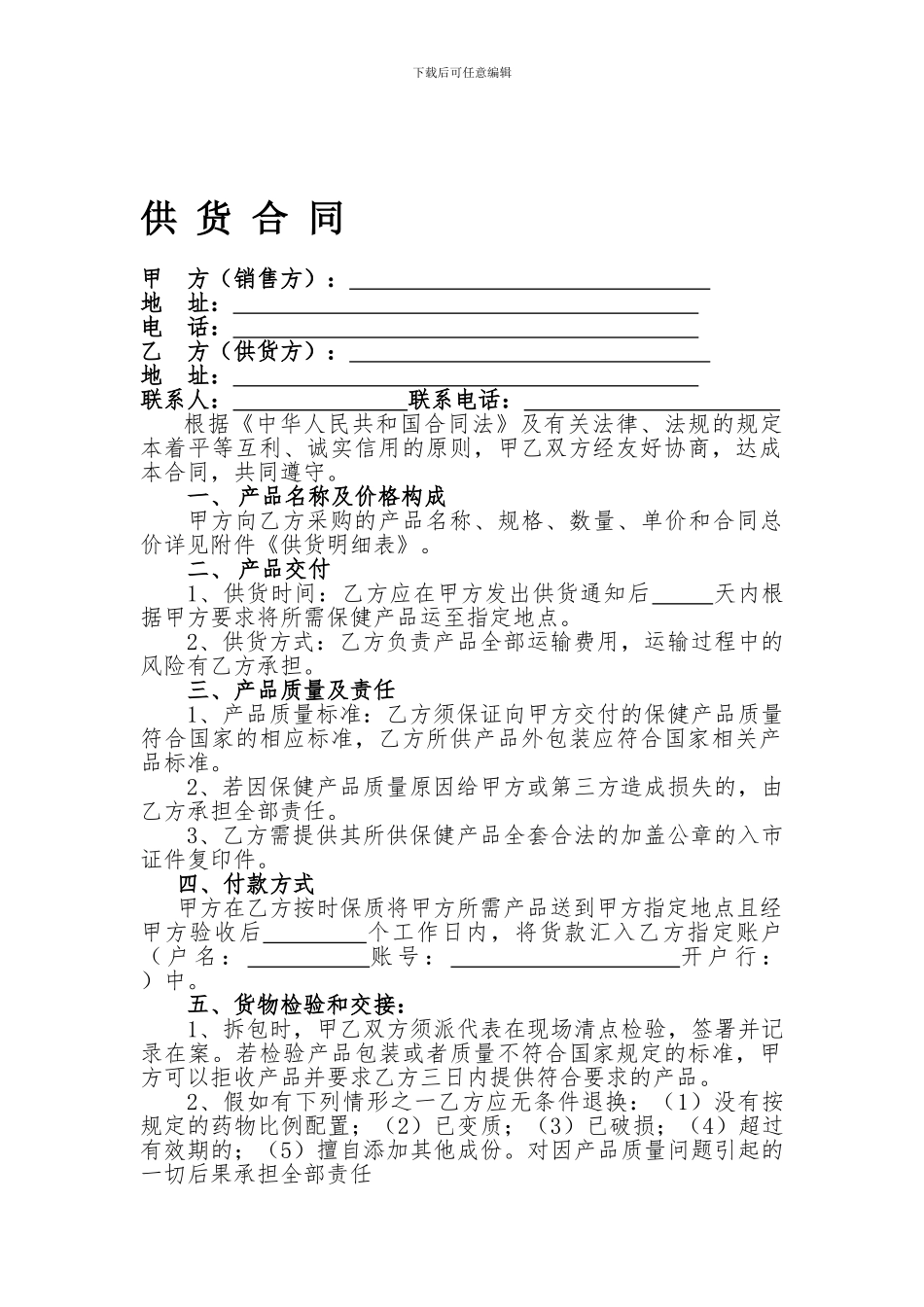 保健品供货合同_第1页