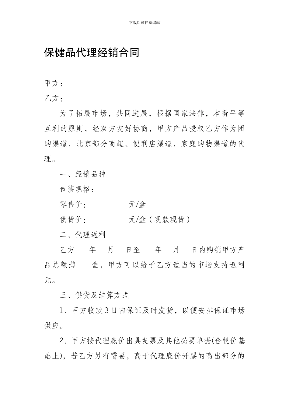 保健品健康产业代理经销合同_第1页