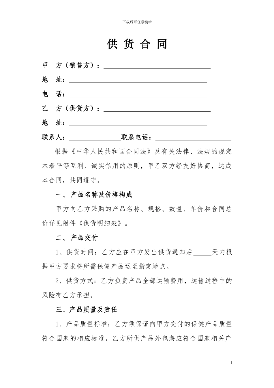 保健品供货合同_第1页