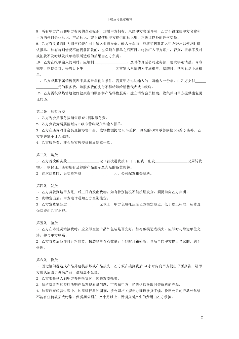 保健品加盟店合同书_第2页