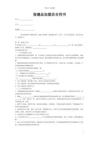 保健品加盟店合同书