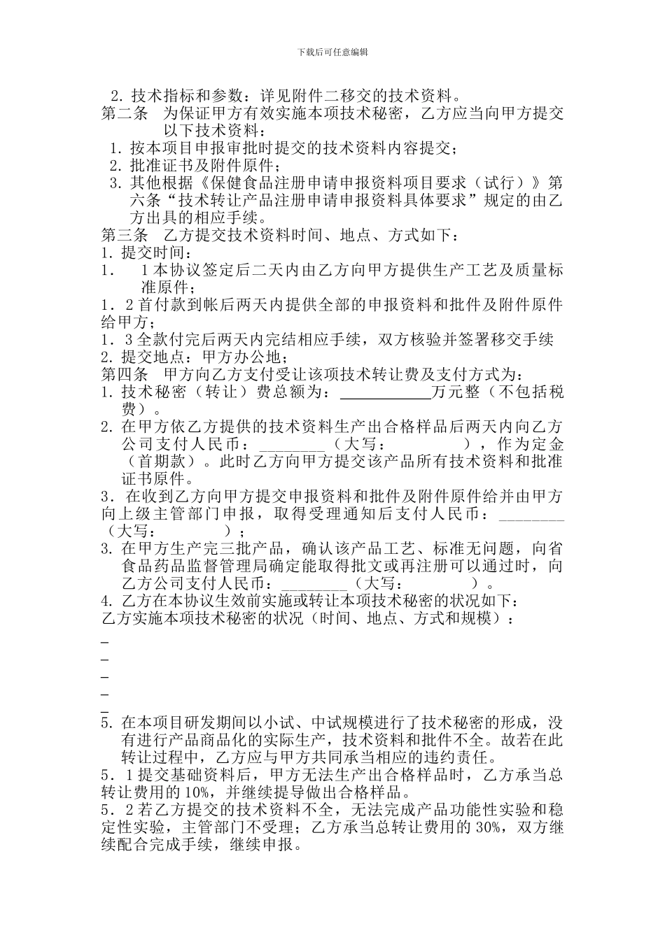 保健品批文转让合同范本_第2页