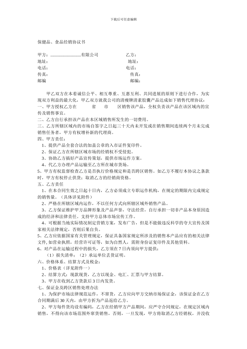 保健品经销合同_第1页