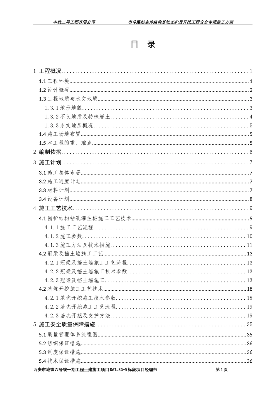 (开挖修改3.22)西安地铁六号线一期工程TJSG-5标韦斗路站主体结构基坑支护及开挖安全专项施工方案_第1页