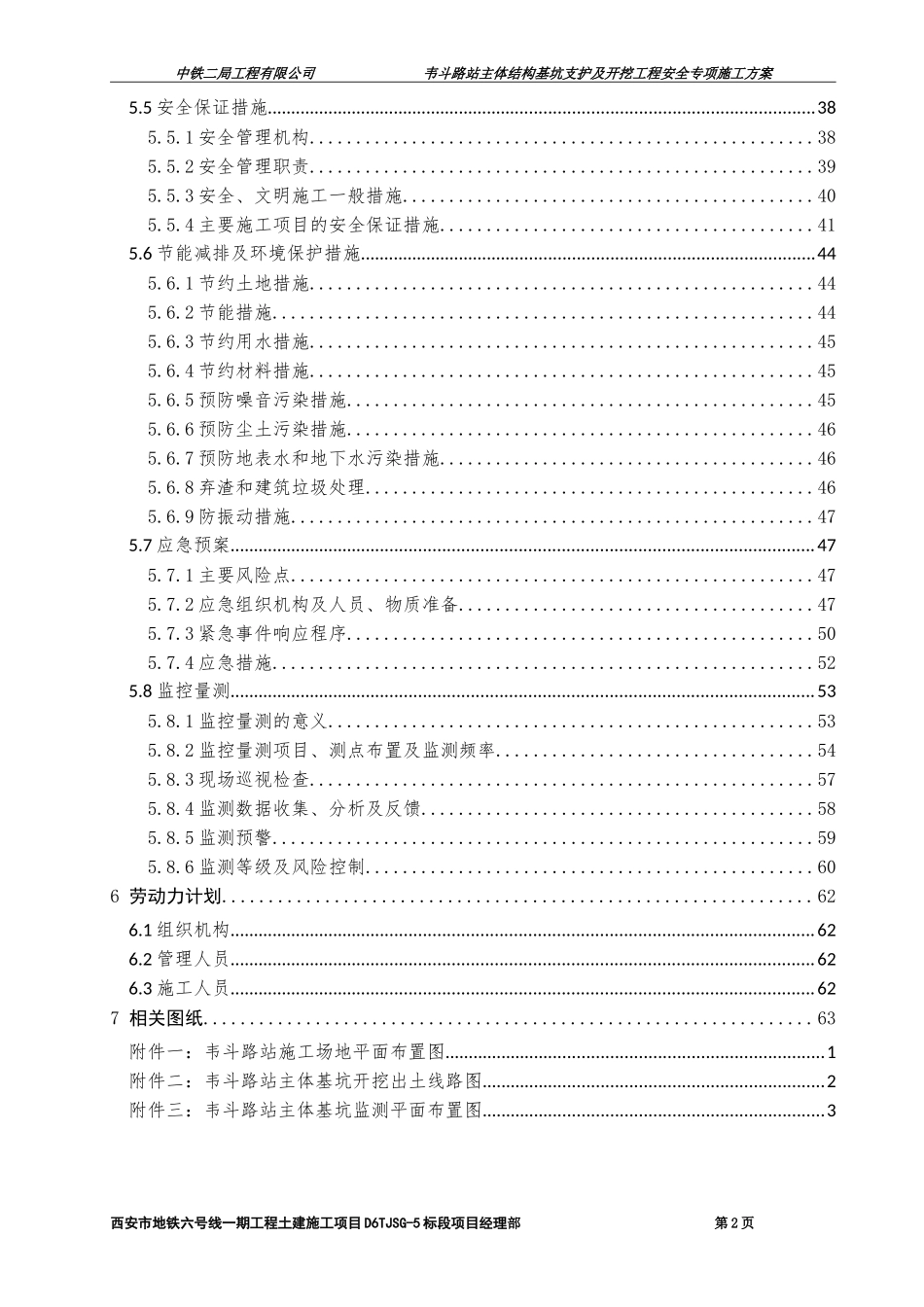(开挖修改3.22)西安地铁六号线一期工程TJSG-5标韦斗路站主体结构基坑支护及开挖安全专项施工方案_第2页