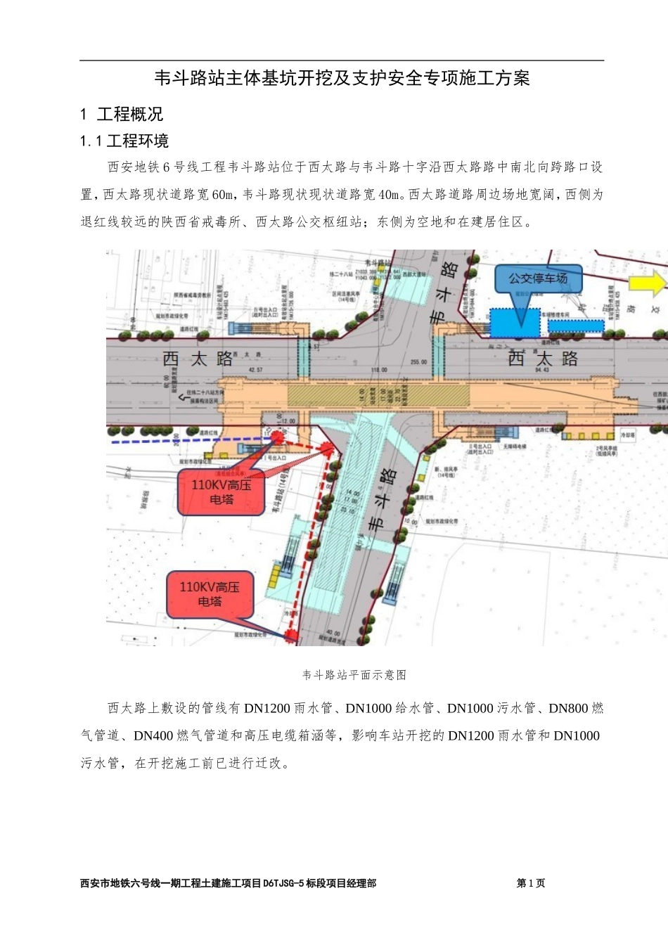 (开挖修改3.22)西安地铁六号线一期工程TJSG-5标韦斗路站主体结构基坑支护及开挖安全专项施工方案_第3页