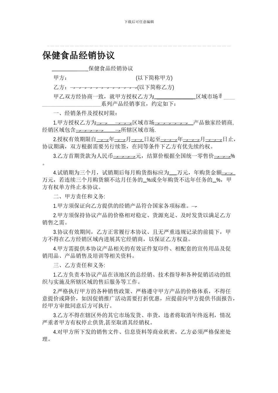 保健品经销合同1_第1页