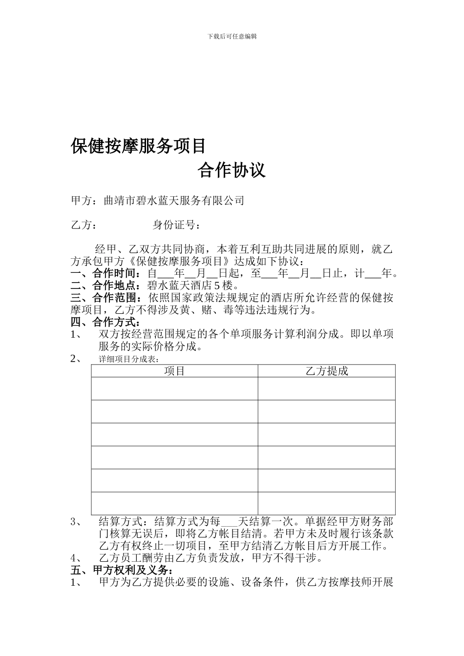 保健按摩服务项目承包合作协议_第1页