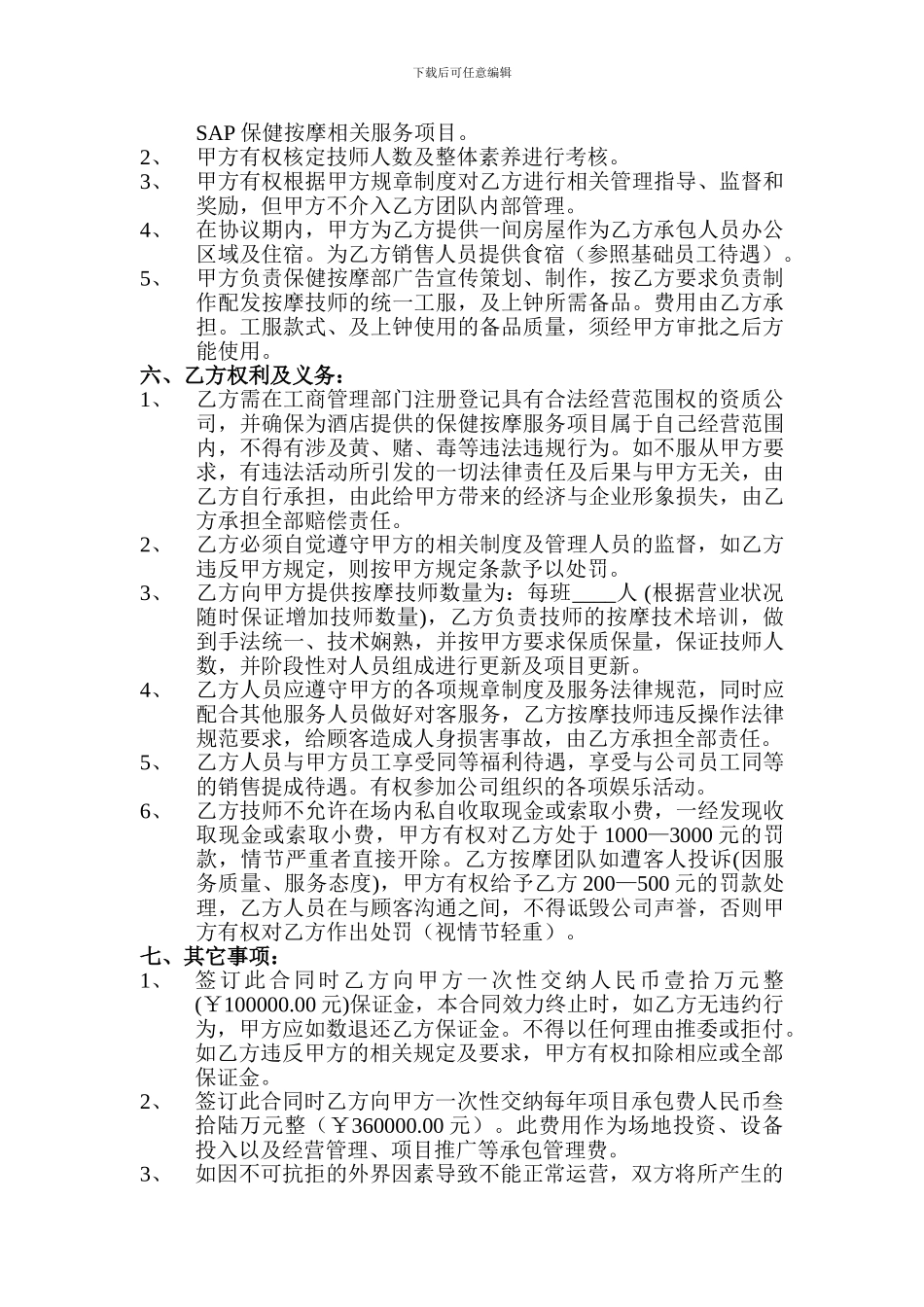 保健按摩服务项目承包合作协议_第2页