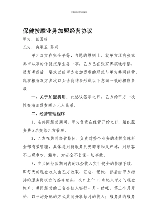 保健按摩业务加盟经营协议