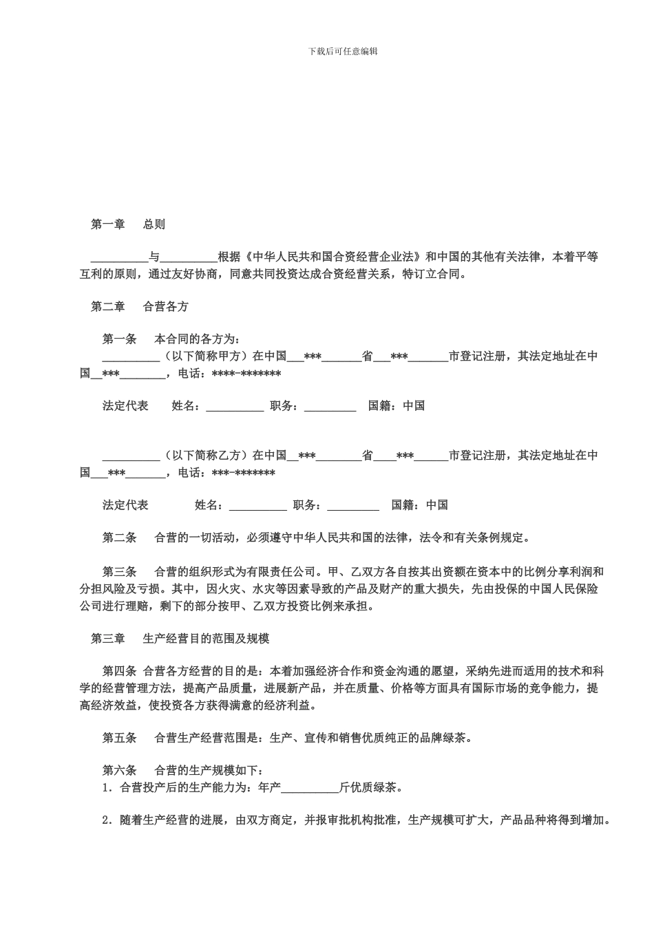 保健品项目合资合作合同_第1页