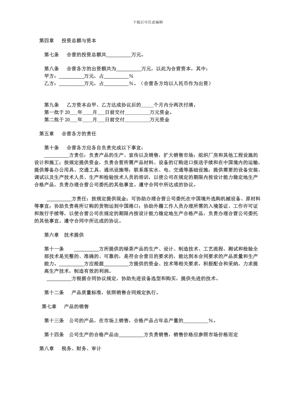 保健品项目合资合作合同_第2页