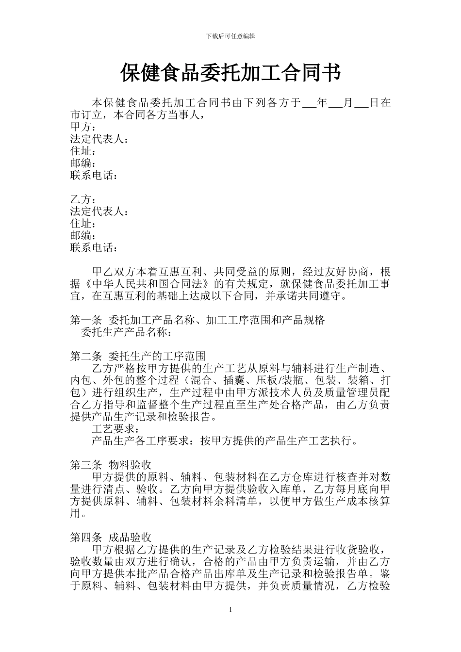 保健食品委托加工合同书_第1页