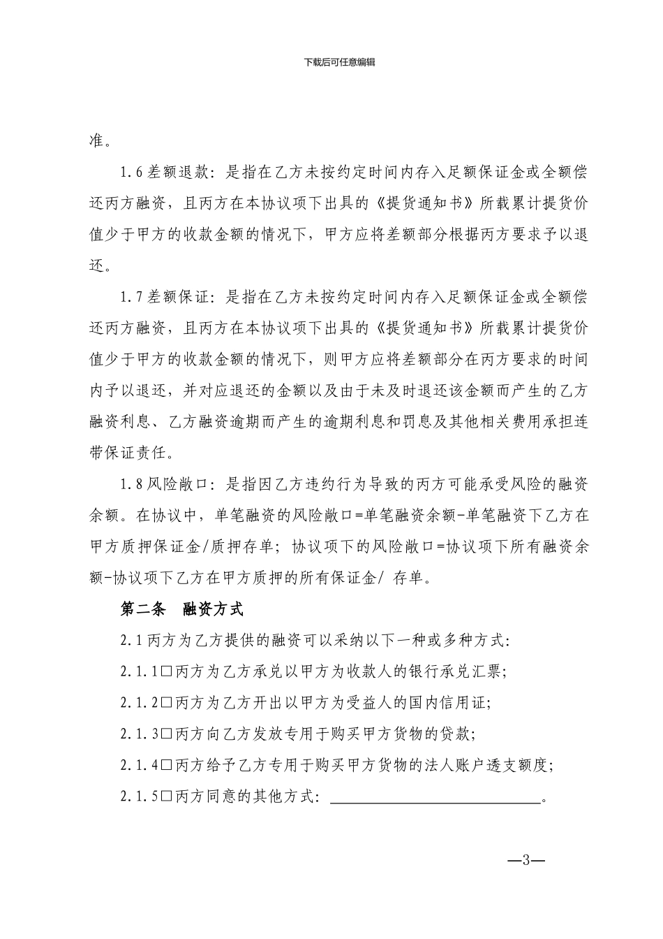 保兑仓业务合作协议_第3页