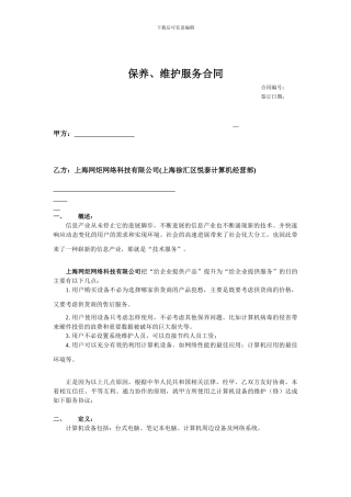 保养、维护服务合同布---上海电脑医院-
