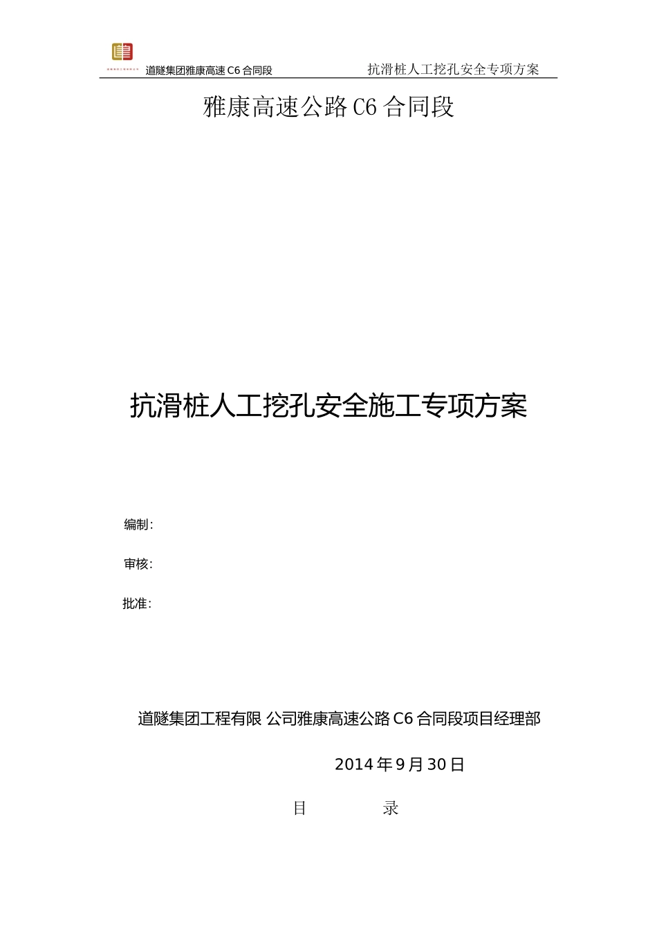 (抗滑桩)人工挖孔安全专项施工方案全解_第1页