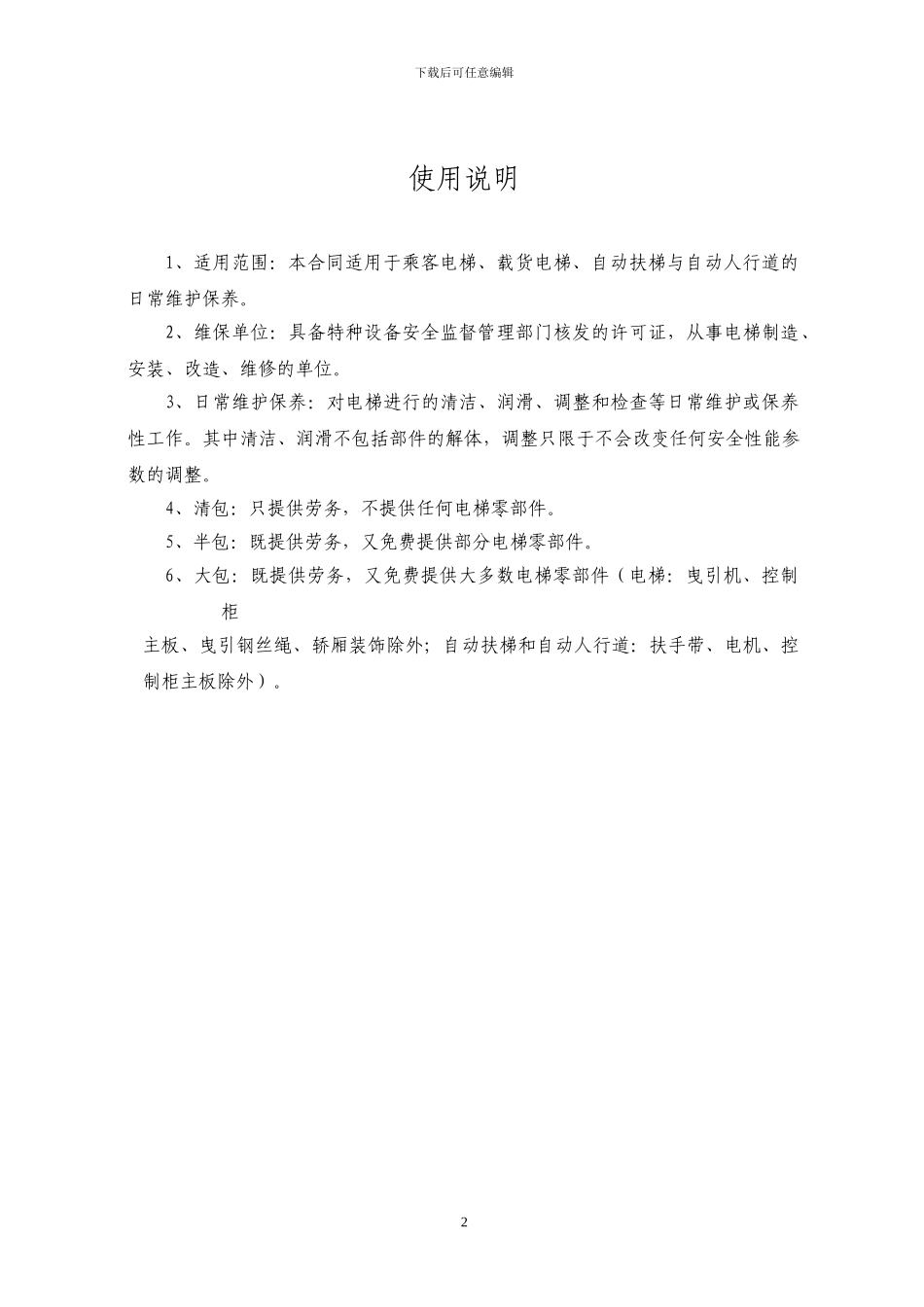 保养合同范本_第2页