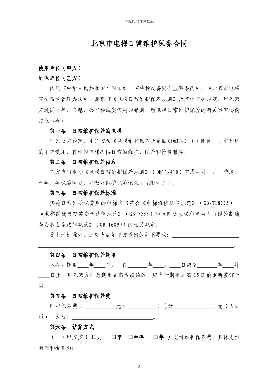 保养合同范本_第3页