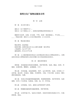 保利文化广场物业服务合同