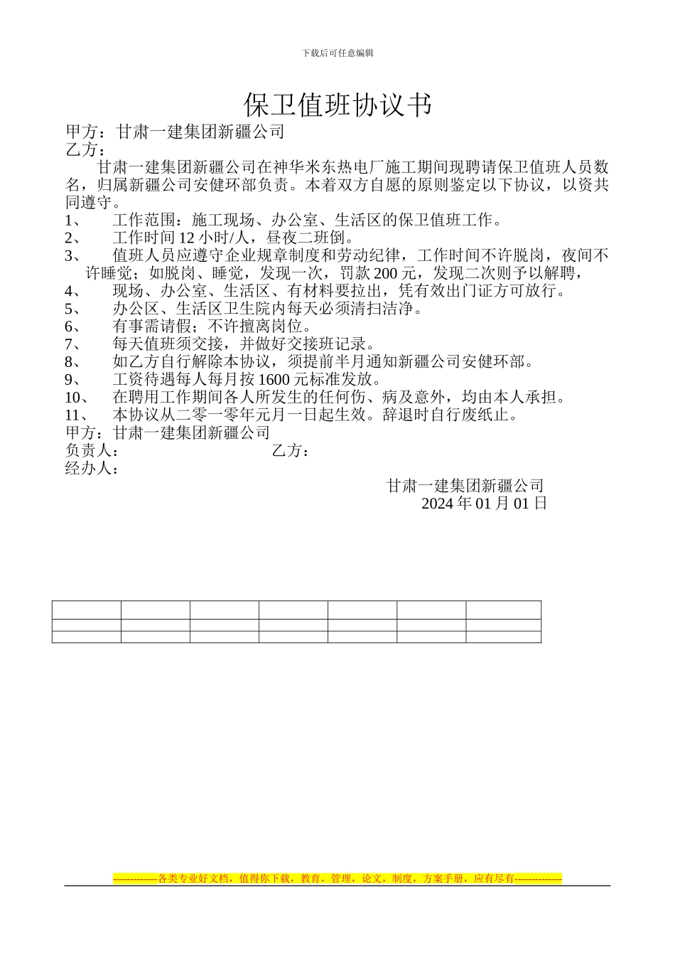 保卫值班协议书_第1页