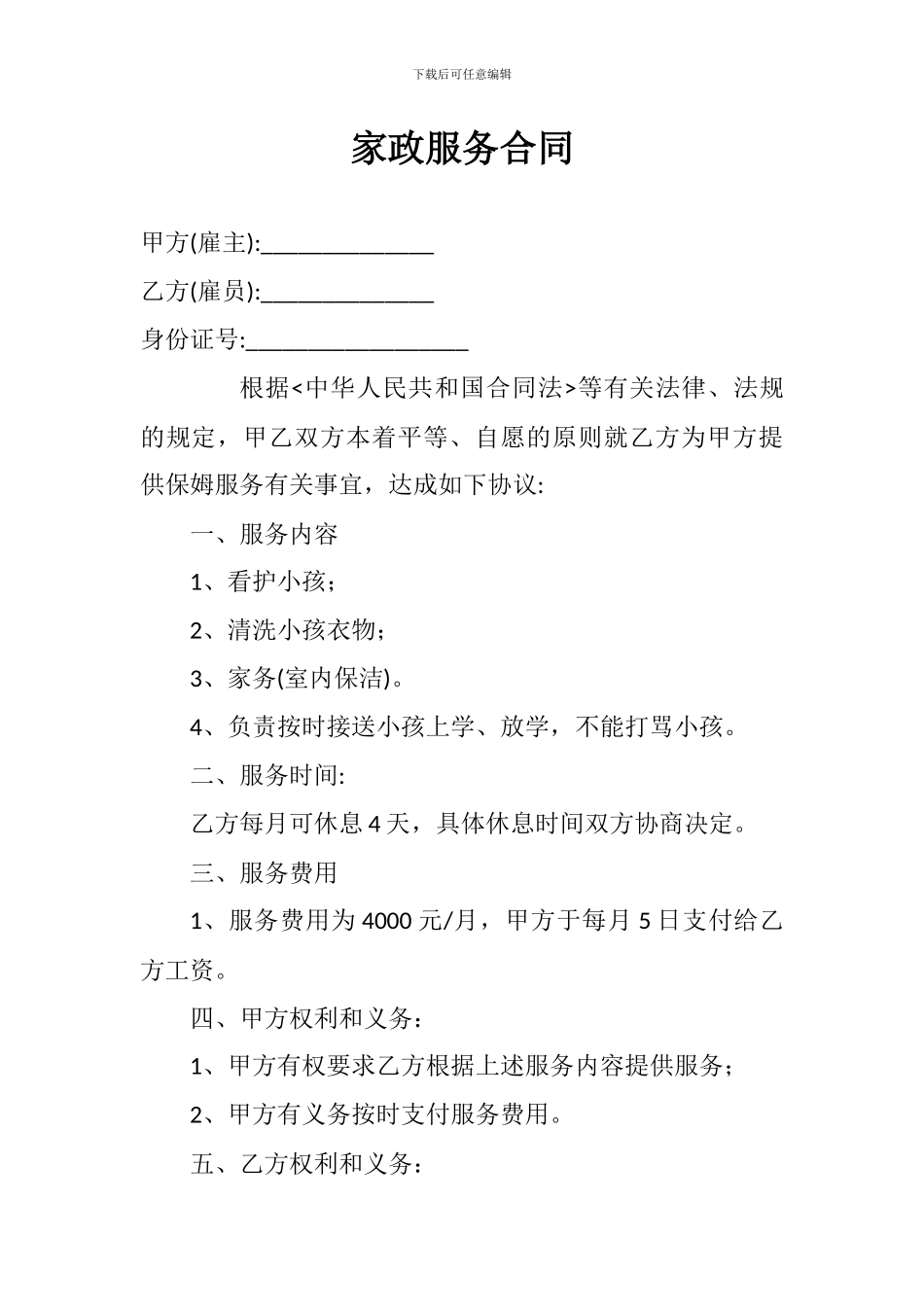 保姆劳务合同_第1页