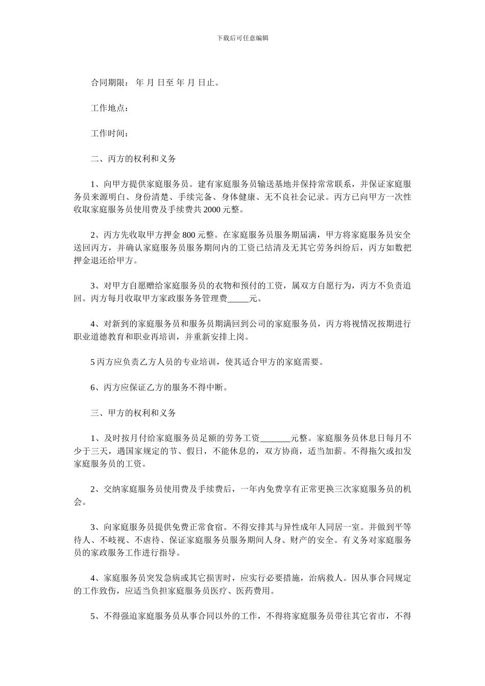 保姆劳动合同范本一_第3页