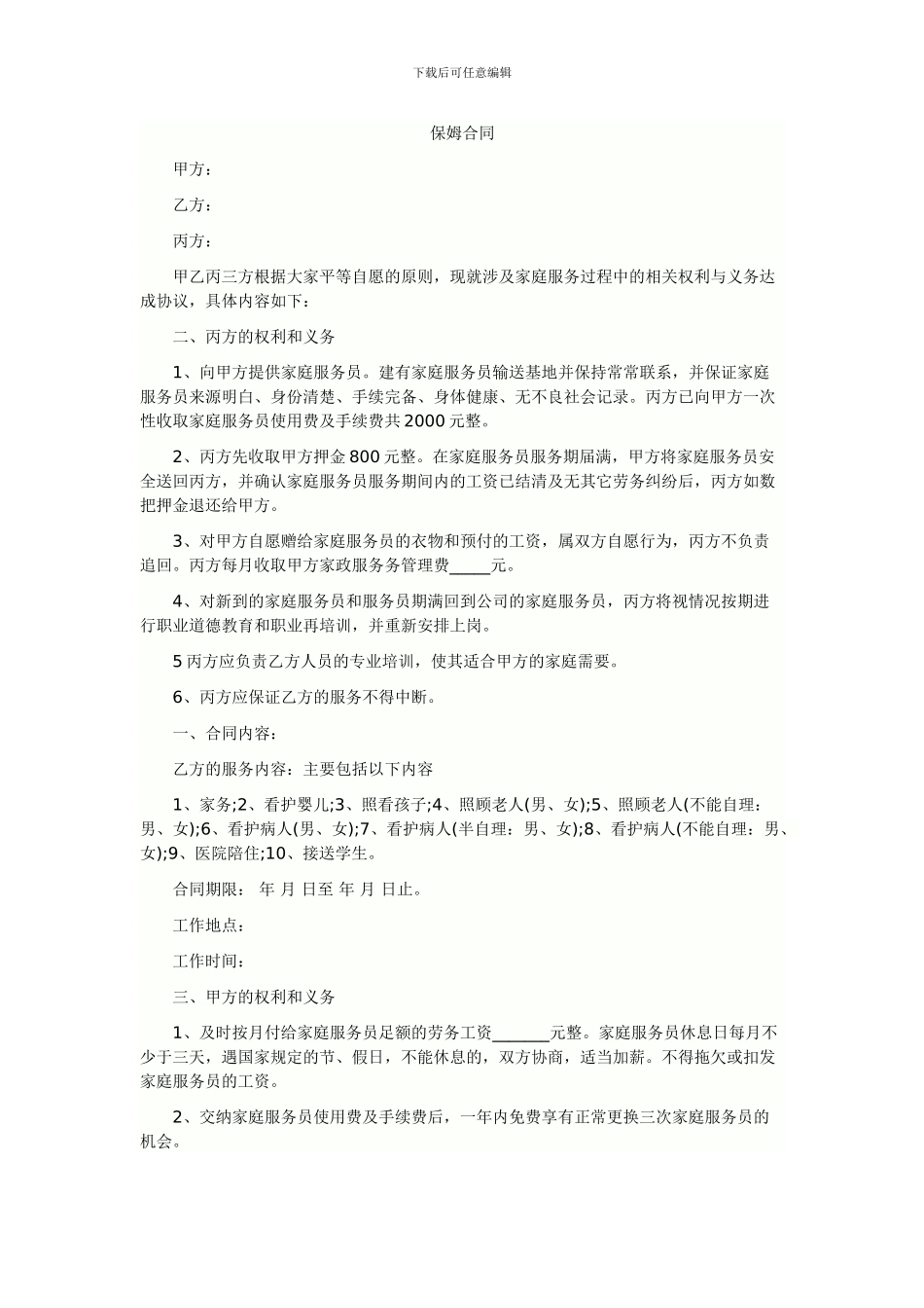 保姆合同范本_第1页