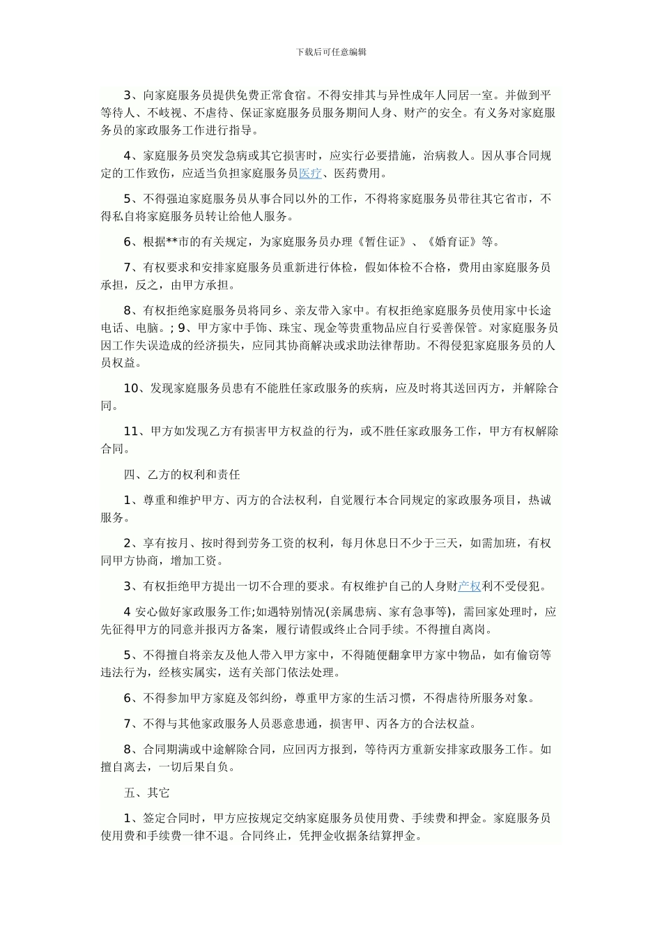 保姆合同范本_第2页