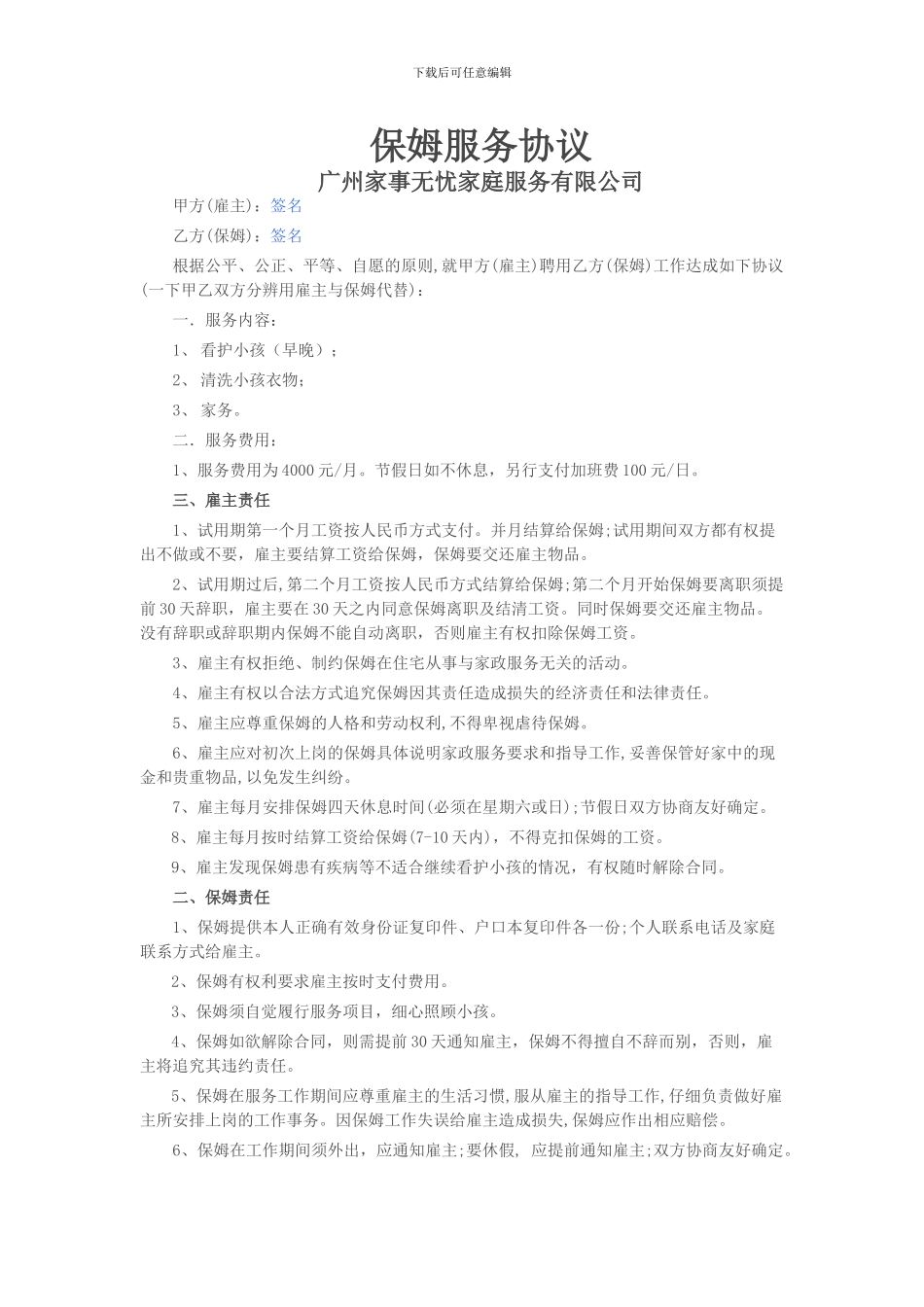 保姆服务协议_第1页