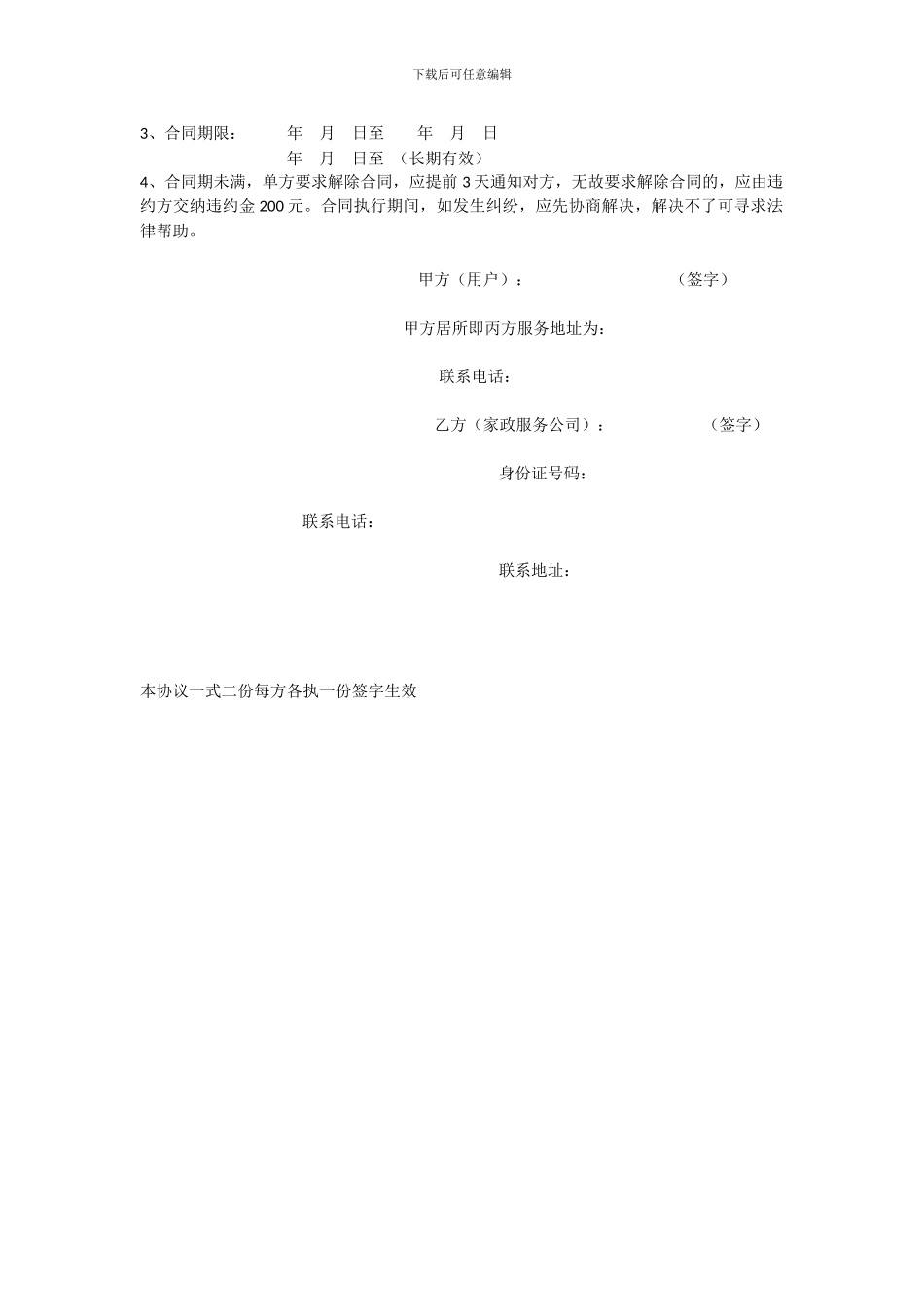 保姆聘用合同(一)_第2页