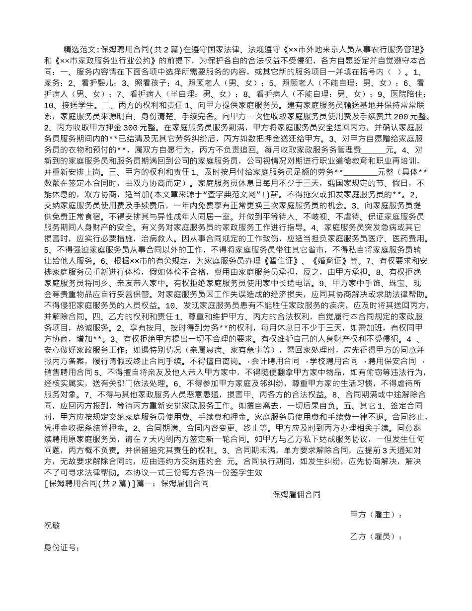 保姆聘用合同_第1页