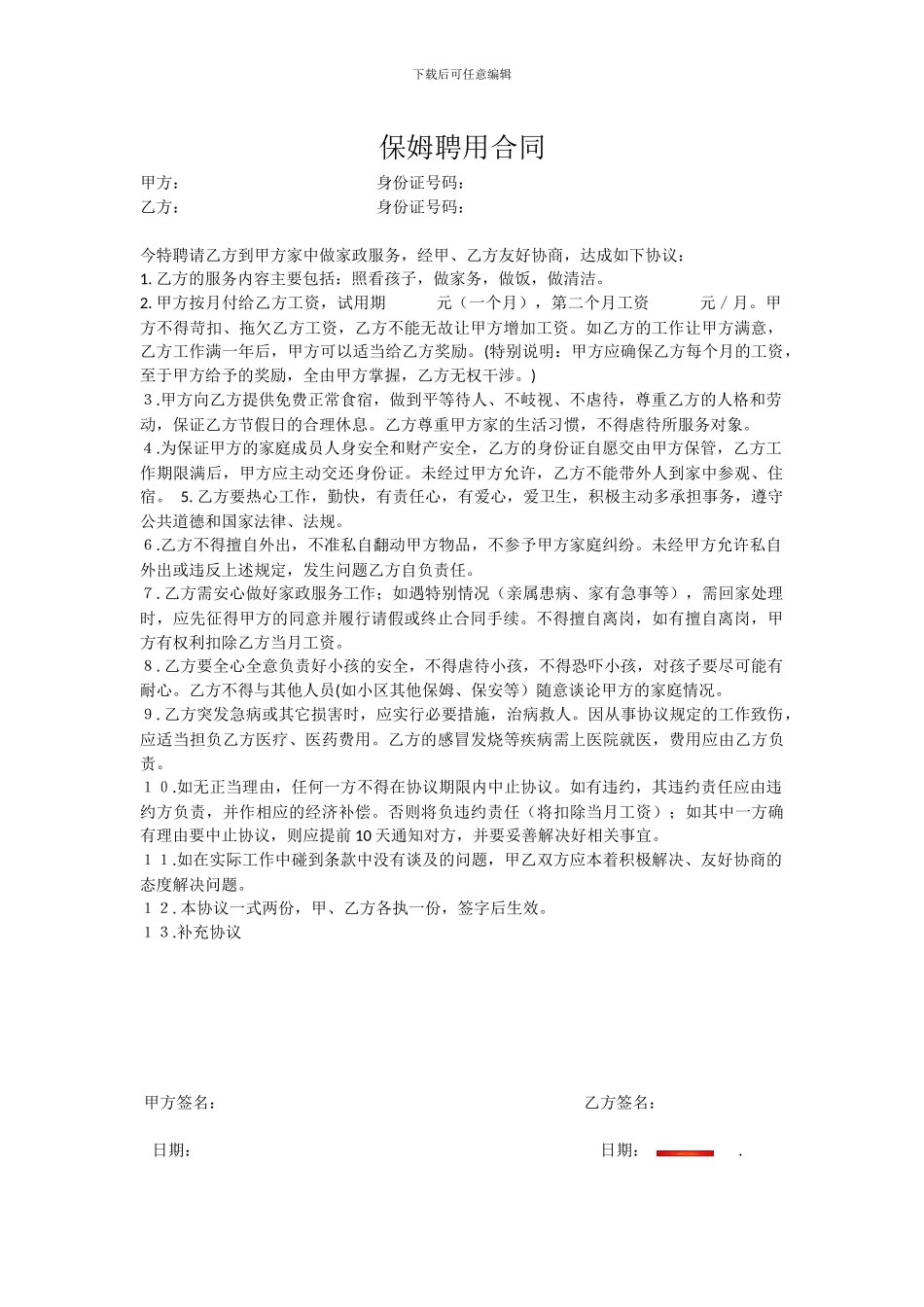 保姆聘用合同_第1页