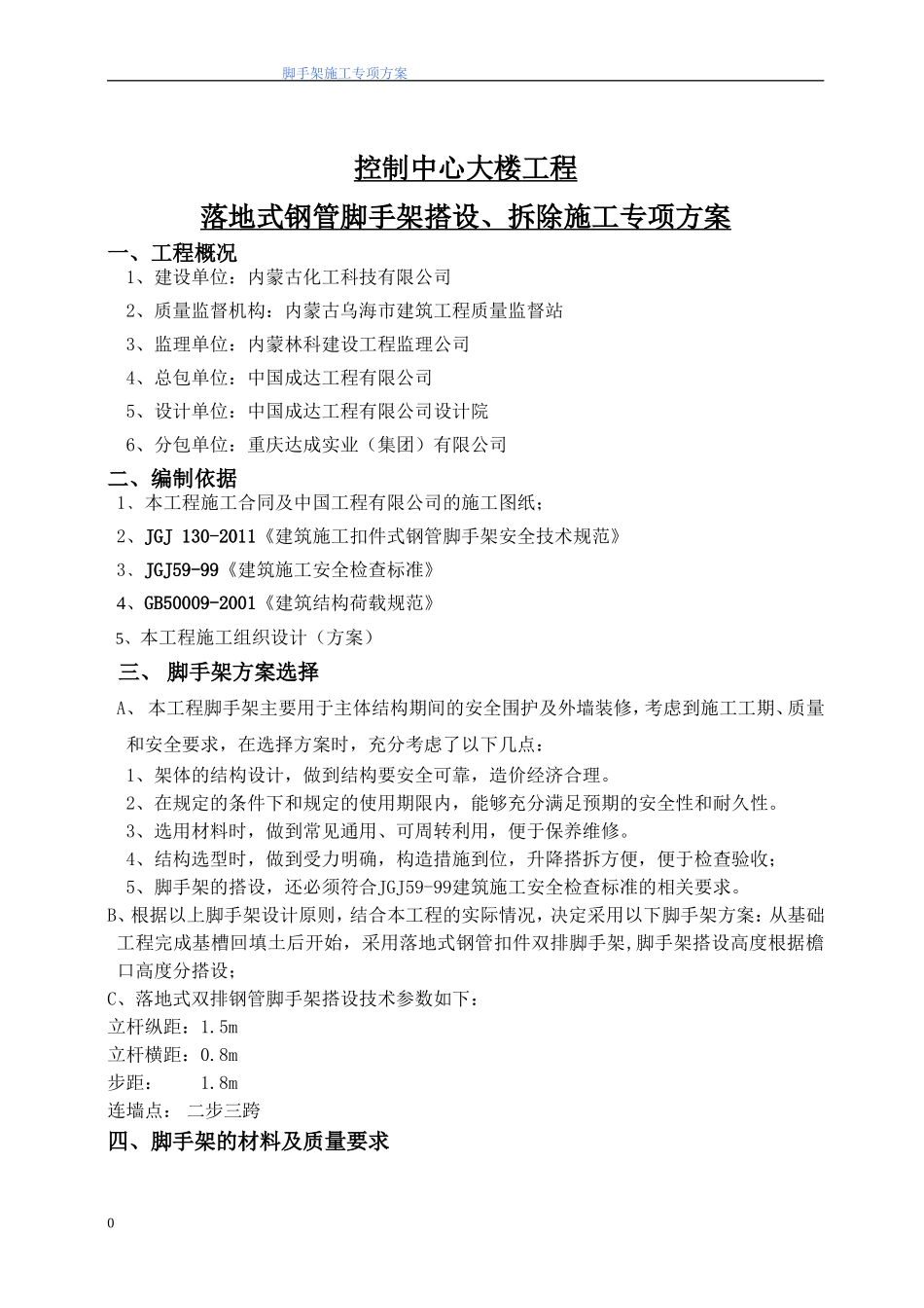 (控制中心)钢管脚手架搭拆施工方案-Microsoft-Word-文档1_第1页