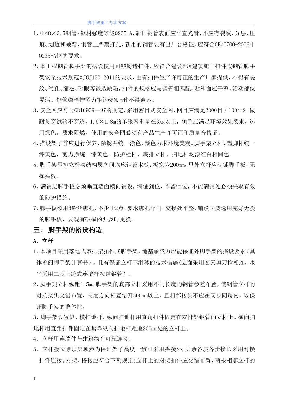 (控制中心)钢管脚手架搭拆施工方案-Microsoft-Word-文档1_第2页