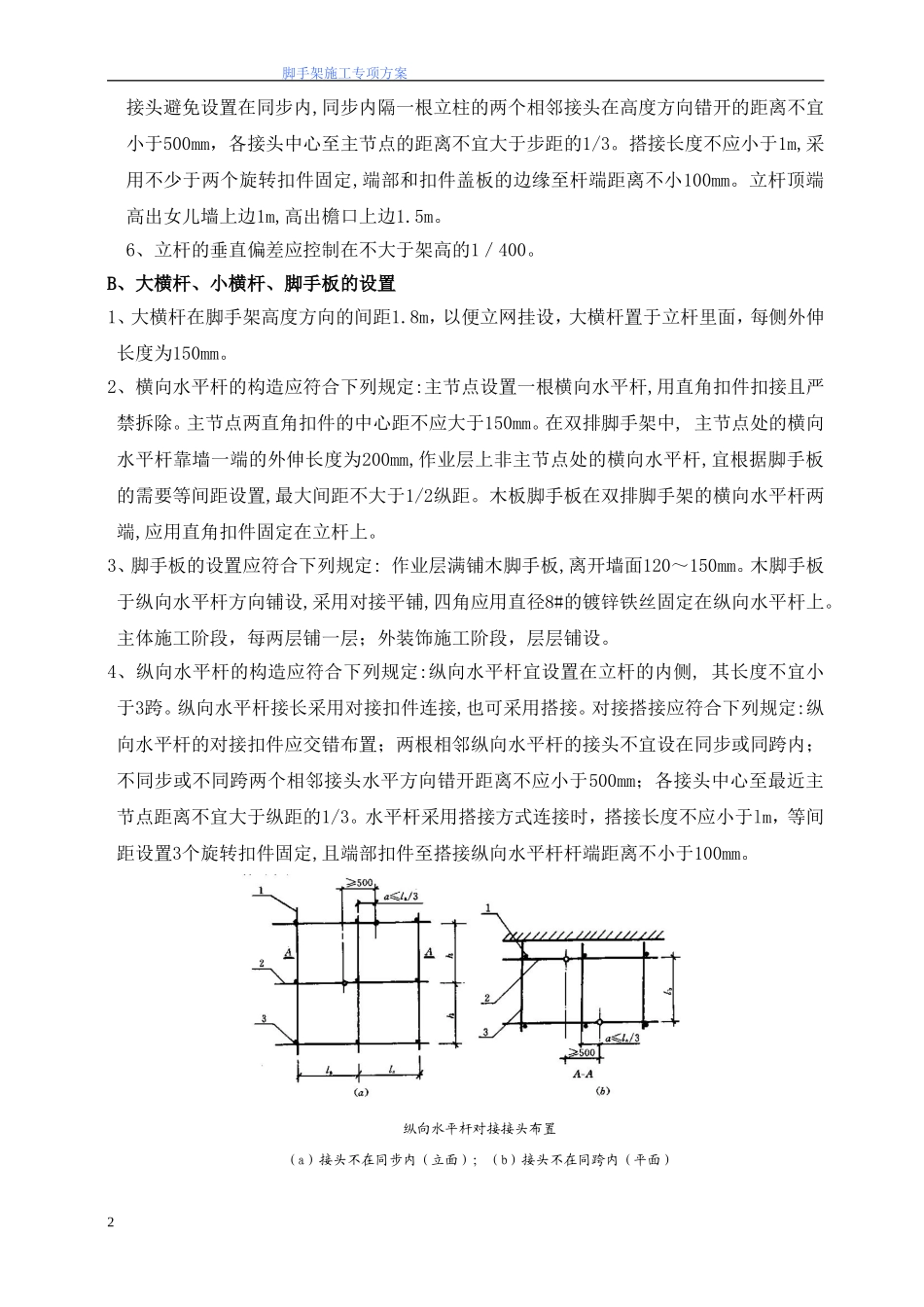 (控制中心)钢管脚手架搭拆施工方案-Microsoft-Word-文档1_第3页