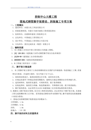 (控制中心)钢管脚手架搭拆施工方案-Microsoft-Word-文档1