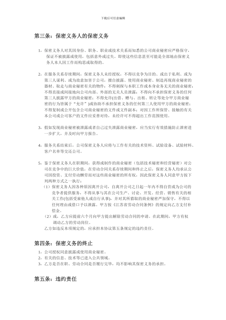 保守商业秘密协议书_第2页