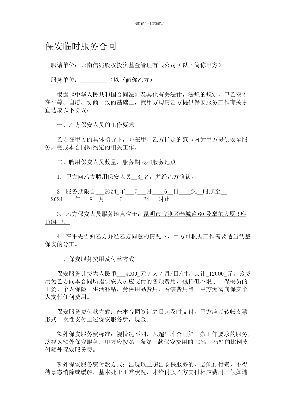 保安临时服务合同_第1页