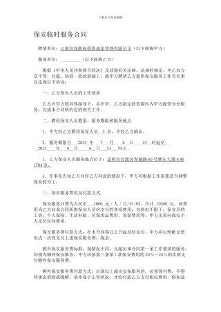 保安临时服务合同
