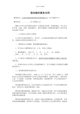 保安临时服务合同