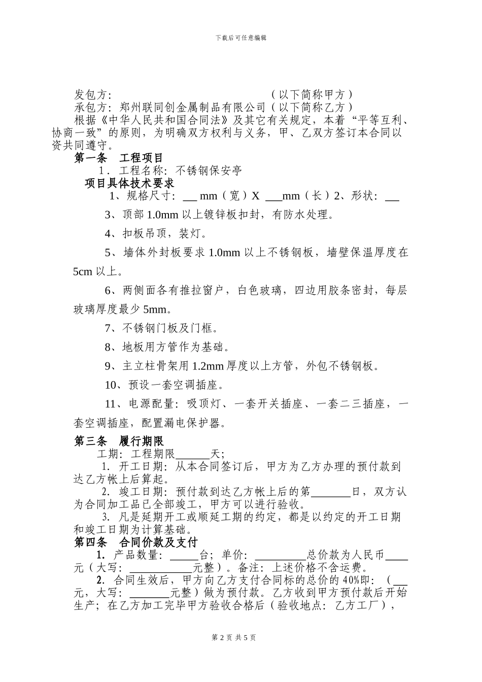 保安亭加工合同_第2页