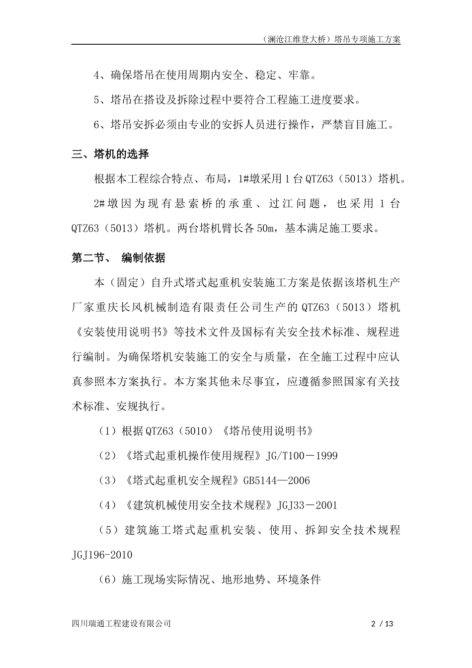 (澜沧江维登大桥)塔吊专项施工方案20150806_第2页