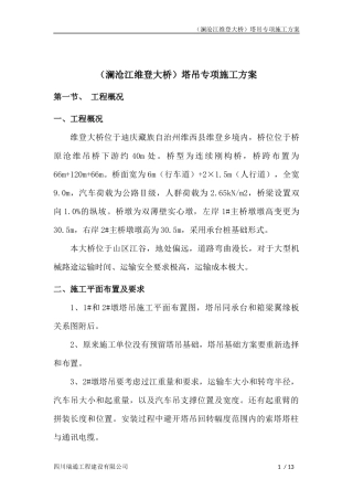 (澜沧江维登大桥)塔吊专项施工方案20150806