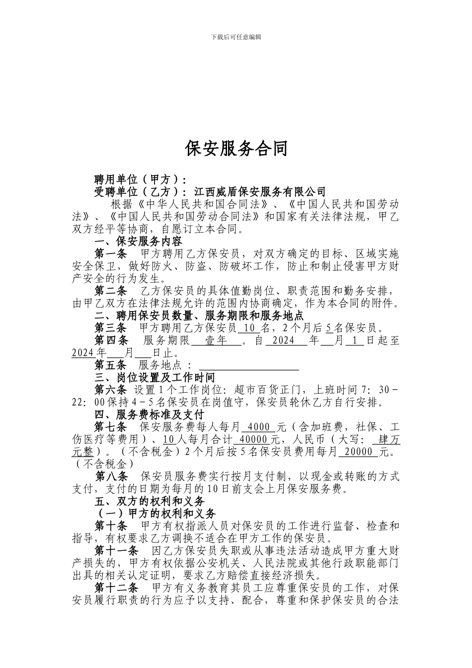 保安公司服务合同_第1页