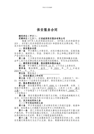 保安公司服务合同