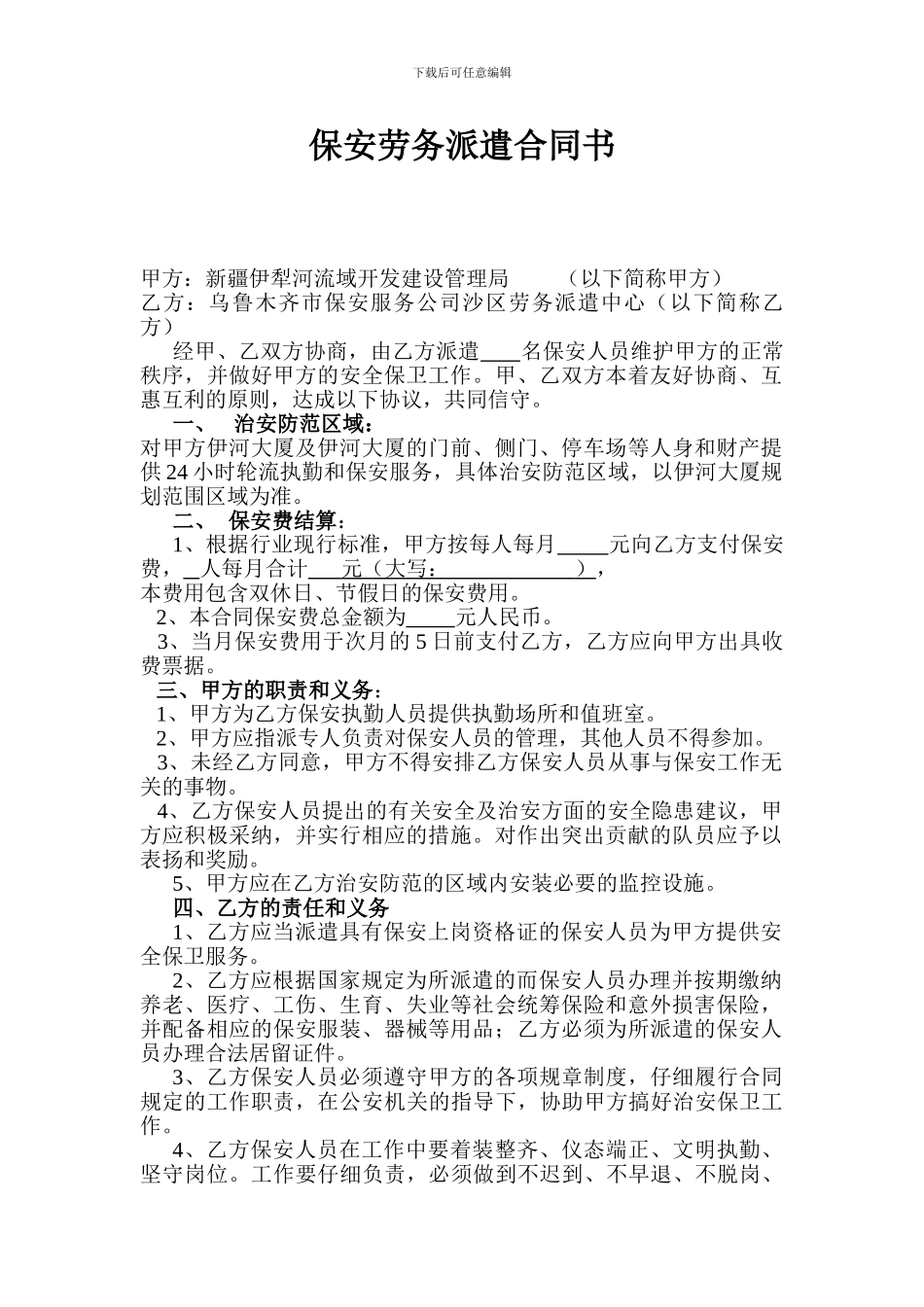 保安劳务派遣合同书_第1页